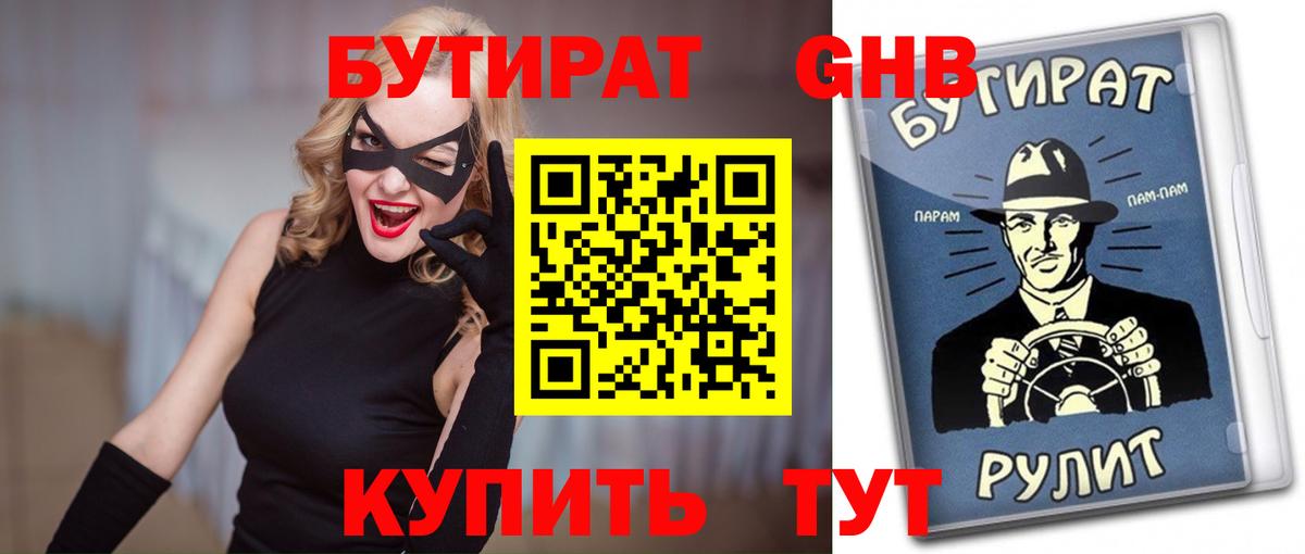 Рославль  БУТИРАТ бутандиол  Бутират  Вход с VPN 